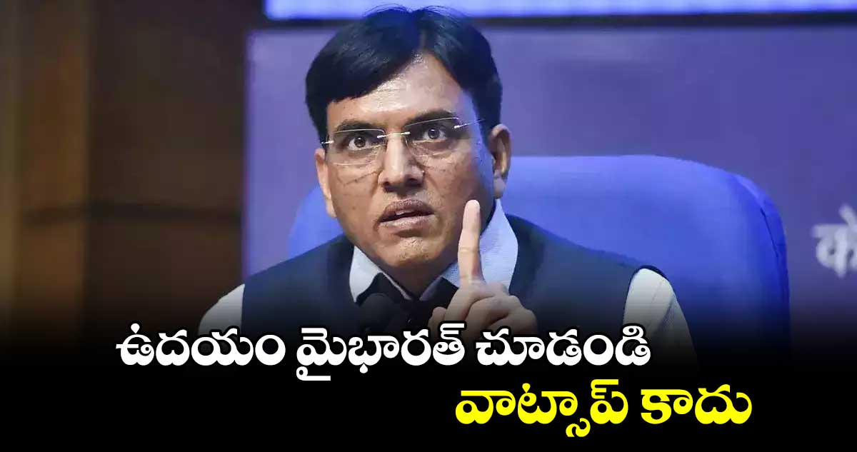 ఉదయం మైభారత్ చూడండి..వాట్సాప్‌‌‌‌‌‌‌‌ కాదు : లేబర్ మినిస్టర్ మన్సుఖ్ మాండవీయా