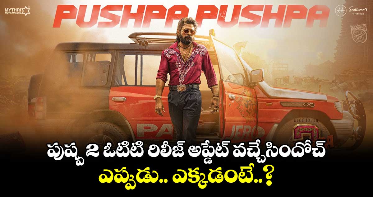 Pushpa 2 OTT Release Update: పుష్ప 2 ఓటిటి రిలీజ్ అప్డేట్ వచ్చేసిందోచ్.. ఎప్పుడు.. ఎక్కడంటే..?