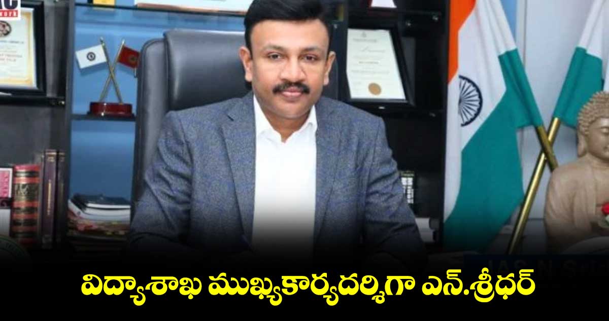 విద్యాశాఖ ముఖ్యకార్యదర్శిగా ఎన్.శ్రీధర్​