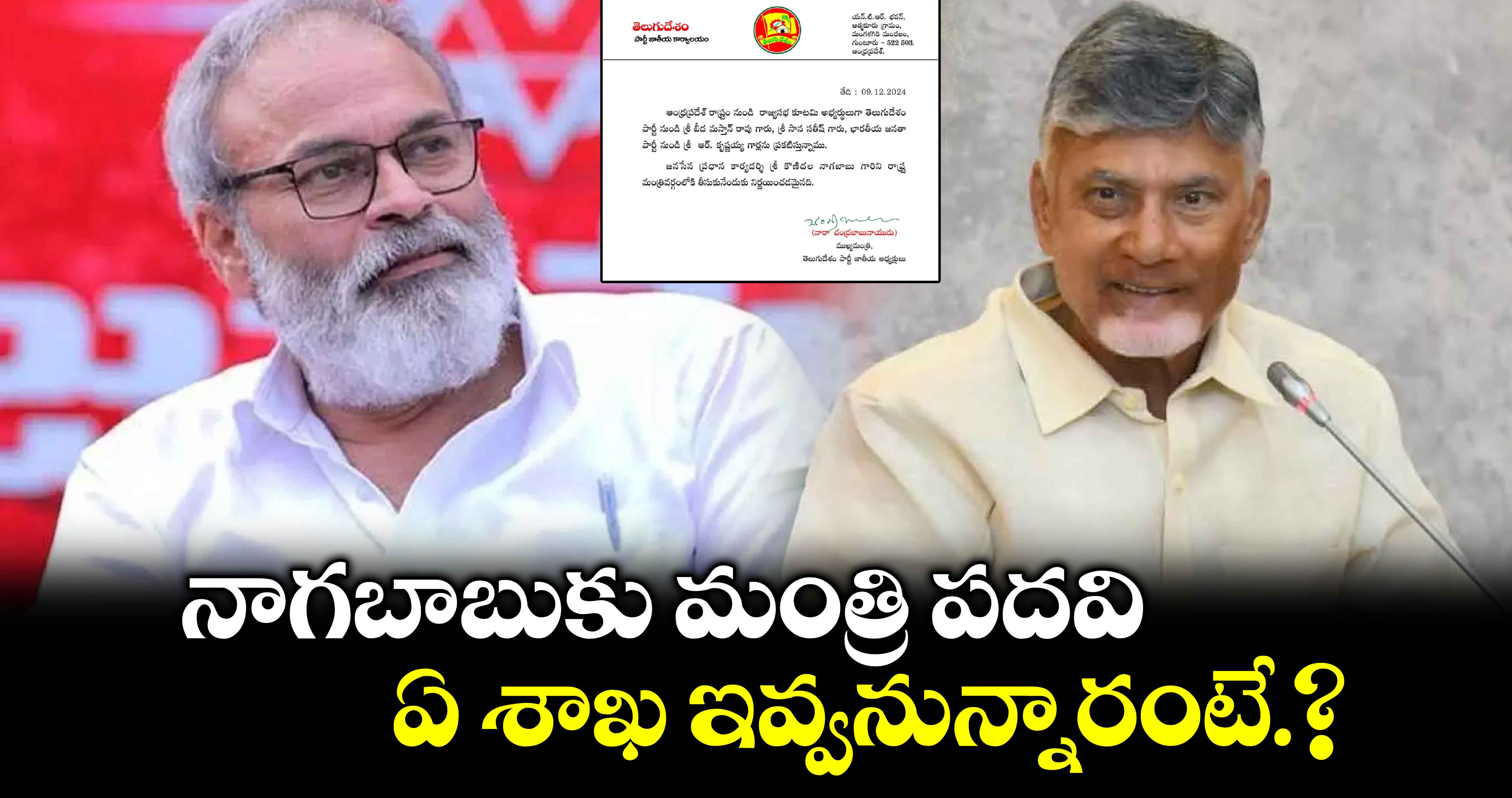 Nagababu: ఏపీ కేబినెట్⁬లోకి నాగబాబు.. ఏ శాఖ ఇవ్వనున్నారంటే.?