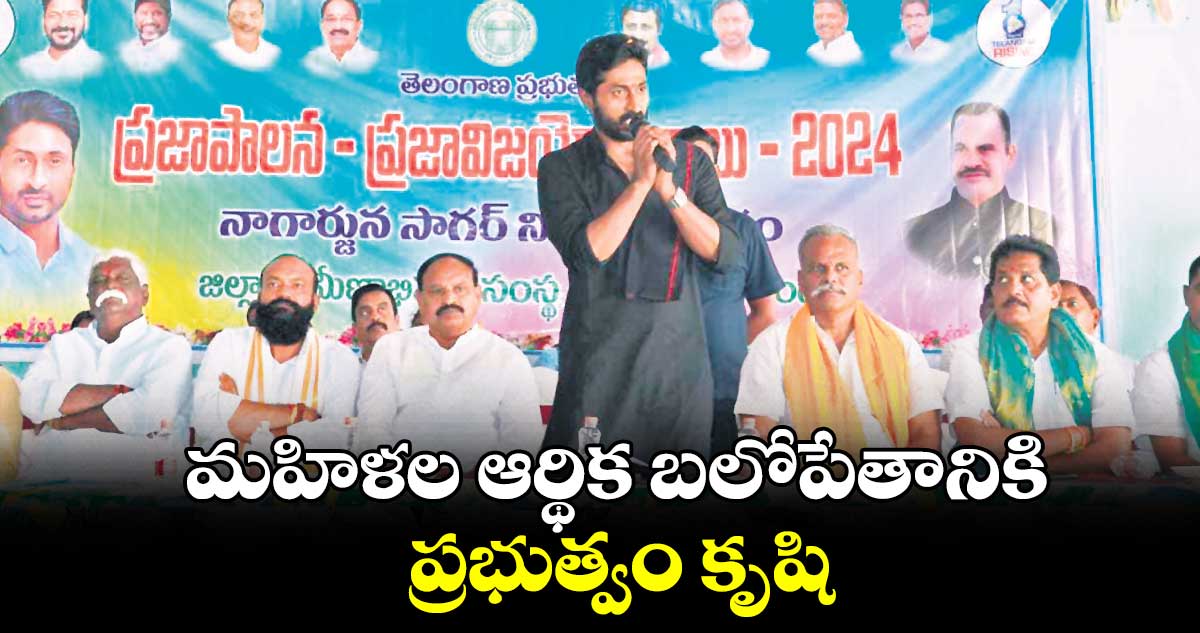 మహిళల ఆర్థిక బలోపేతానికి ప్రభుత్వం కృషి : ఎమ్మెల్యే జైవీర్ రెడ్డి