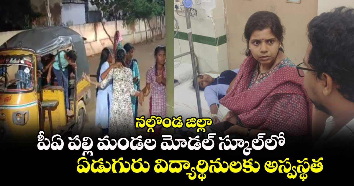 నల్గొండ జిల్లా: పీఏ పల్లి మండల మోడల్ స్కూల్⁬లో ఏడుగురు విద్యార్థినులకు అస్వస్థత