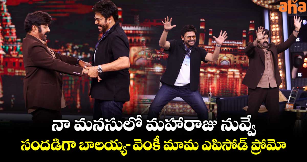 Unstoppable Promo: నా మనసులో మహారాజు నువ్వే.. సందడిగా బాలయ్య-వెంకీ మామ ఎపిసోడ్ ప్రోమో