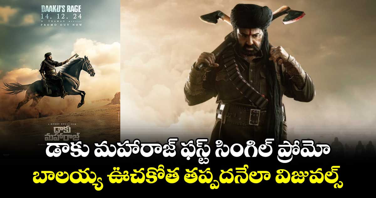 Daaku Maharaaj: డాకు మహారాజ్ ఫస్ట్ సింగిల్ ప్రోమో రిలీజ్.. బాలయ్య ఊచకోత తప్పదనేలా విజువల్స్