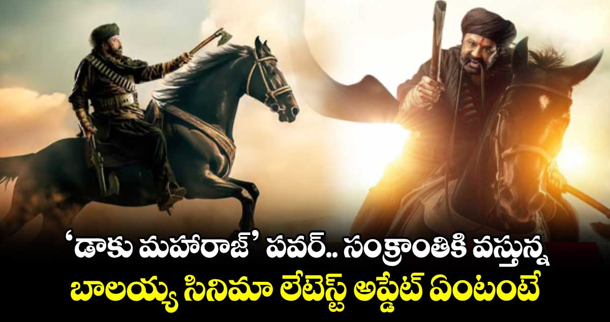 ‘డాకు మహారాజ్’ పవర్.. సంక్రాంతికి వస్తున్న బాలయ్య సినిమా లేటెస్ట్ అప్డేట్ ఏంటంటే..