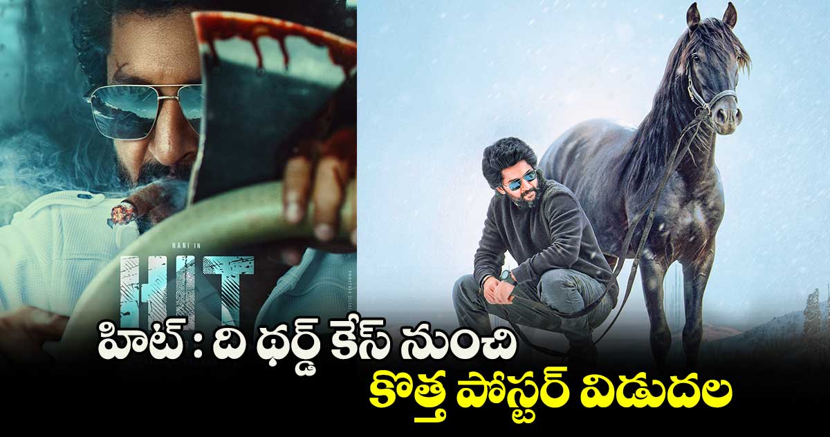 హిట్‌‌ : ది థర్డ్ కేస్‌‌ నుంచి కొత్త పోస్టర్‌‌‌‌ విడుదల