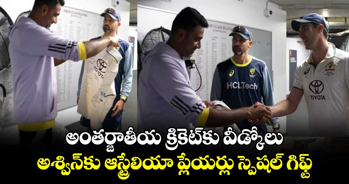 IND vs AUS 3rd Test: అంతర్జాతీయ క్రికెట్‌కు వీడ్కోలు.. అశ్విన్‌కు ఆస్ట్రేలియా ప్లేయర్లు స్పెషల్ గిఫ్ట్