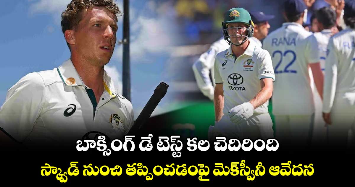 IND vs AUS: బాక్సింగ్ డే టెస్ట్ కల చెదిరింది.. స్క్వాడ్ నుంచి తప్పించడంపై మెక్‌స్వీనీ ఆవేదన