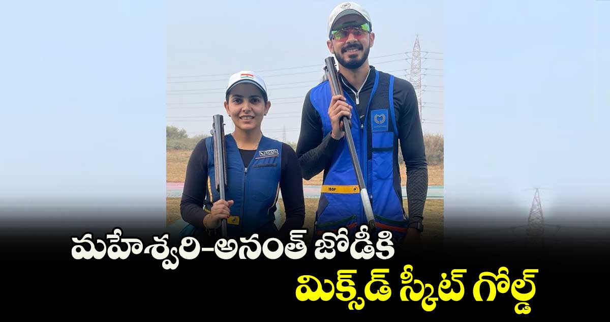 మహేశ్వరి–అనంత్‌‌ జోడీకి మిక్స్‌‌డ్‌‌ స్కీట్‌‌ గోల్డ్‌‌