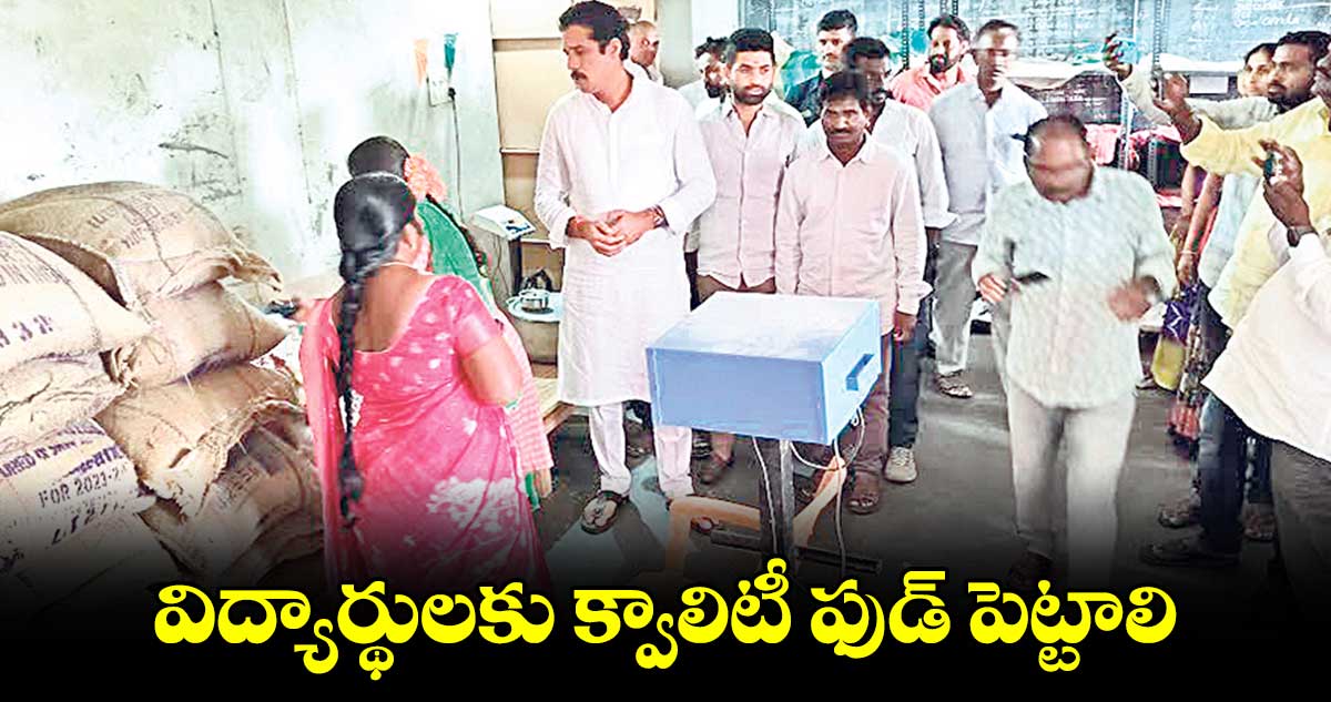 విద్యార్థులకు క్వాలిటీ ఫుడ్ పెట్టాలి : జాటోతు హుస్సేన్ ​నాయక్