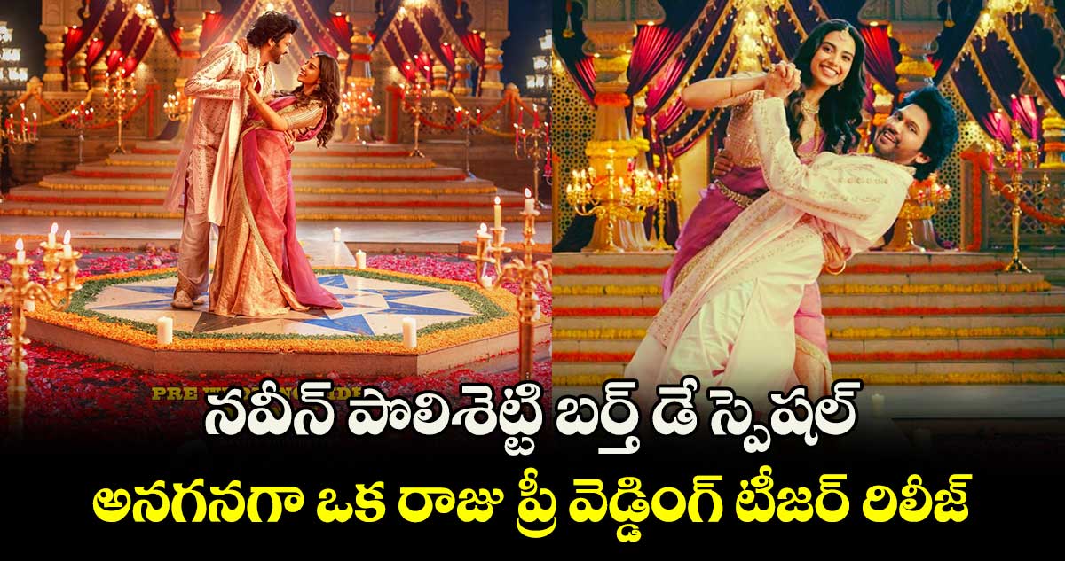 నవీన్ పొలిశెట్టి  బర్త్ డే స్పెషల్ : అనగనగా ఒక రాజు ప్రీ వెడ్డింగ్ టీజర్‌‌‌‌‌‌‌‌‌‌‌‌‌‌‌‌ రిలీజ్ 