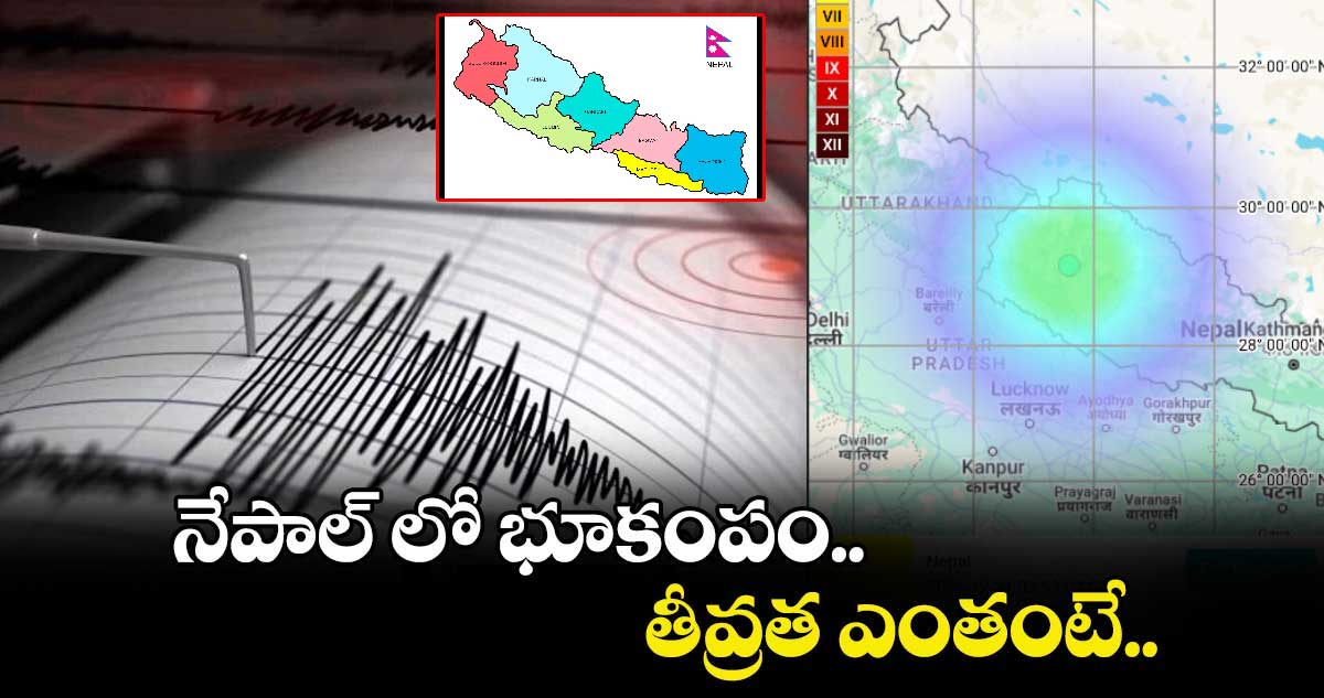 నేపాల్ లో భూకంపం.. తీవ్రత ఎంతంటే.. 