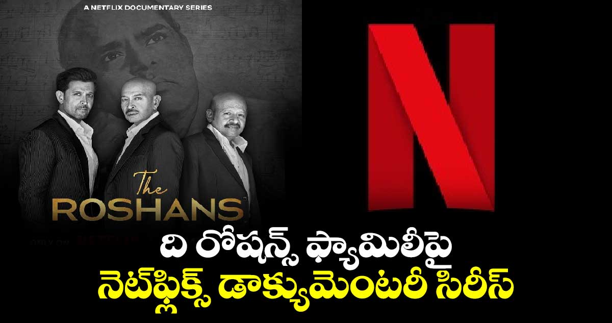 The Roshans: ది రోషన్స్‌‌ ఫ్యామిలీపై నెట్‌⁭ఫ్లిక్స్‌ డాక్యుమెంటరీ సిరీస్