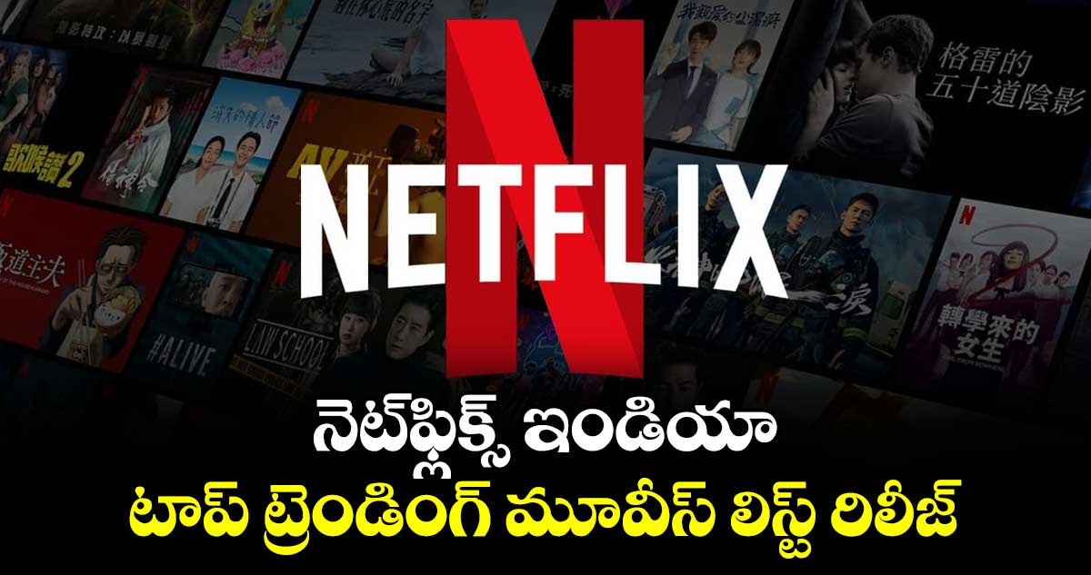 Netflix Top Movies: నెట్‌ఫ్లిక్స్ ఇండియా టాప్ ట్రెండింగ్ మూవీస్ లిస్ట్ రిలీజ్ 