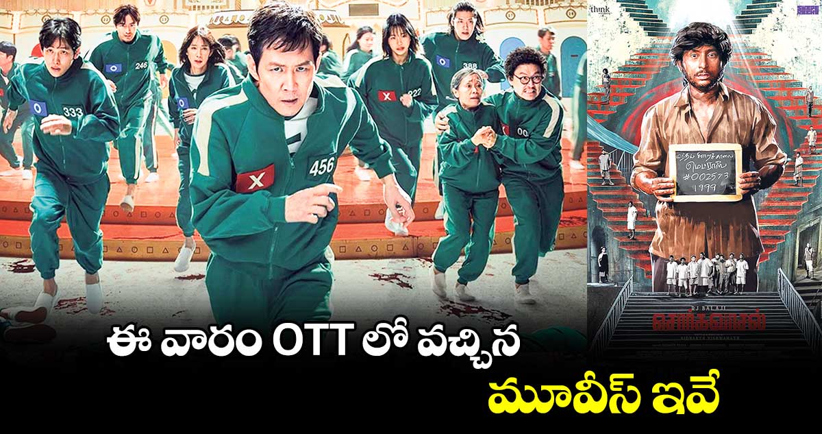 స్ట్రీమ్ ఎంగేజ్ : ఈ వారం OTT లో వచ్చిన మూవీస్ ఇవే