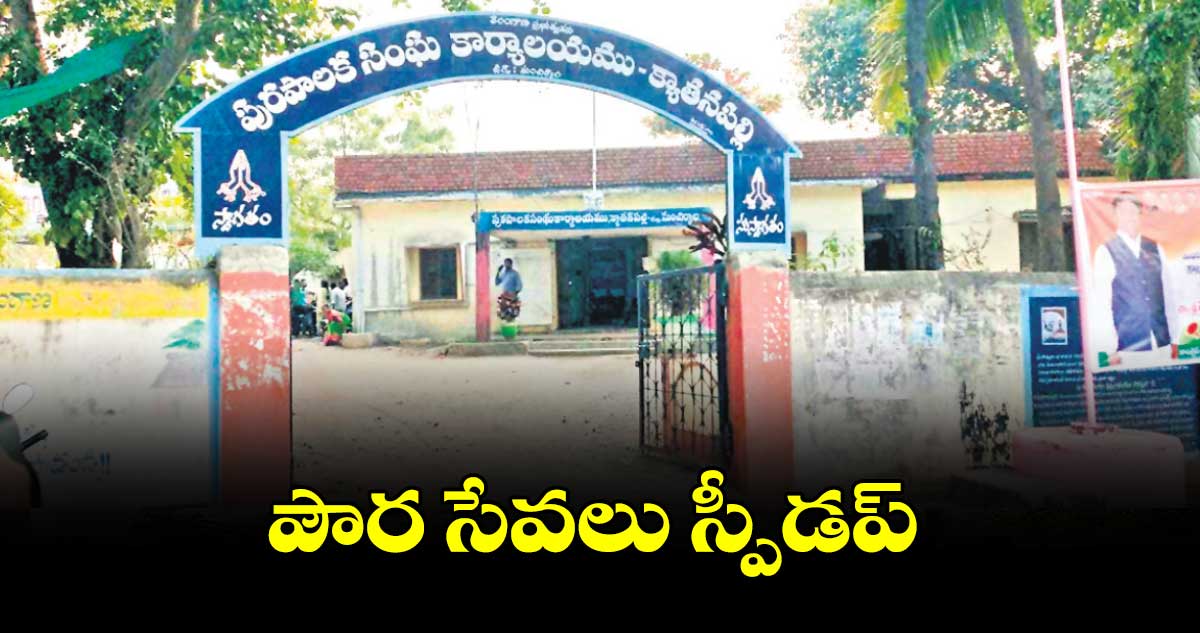  పౌర సేవలు స్పీడప్