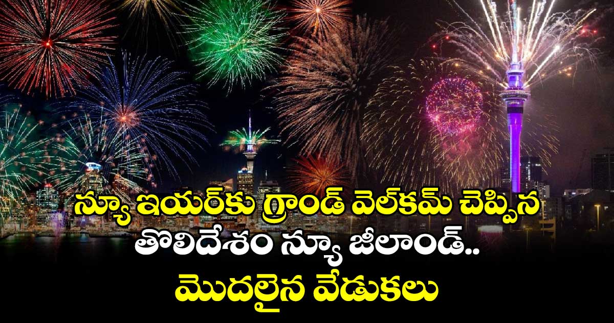 న్యూ ఇయర్⁬కు గ్రాండ్ వెల్⁬కమ్ చెప్పిన తొలిదేశం న్యూ జీలాండ్.. మొదలైన వేడుకలు