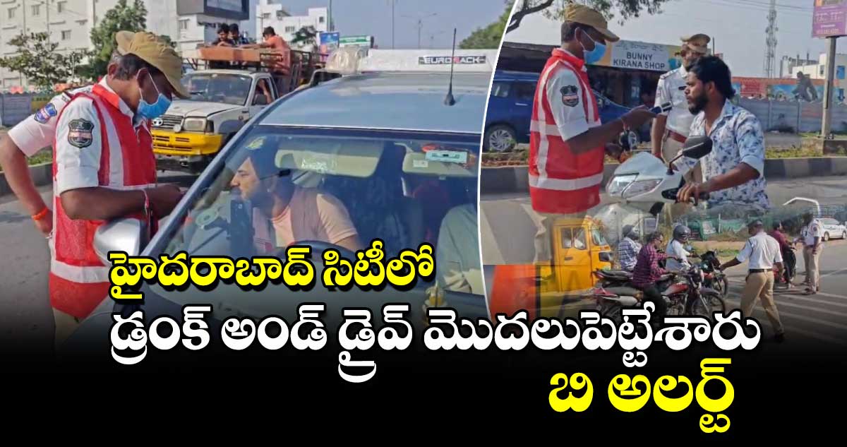 New Year 2025 : హైదరాబాద్ సిటీలో డ్రంక్ అండ్ డ్రైవ్ మొదలుపెట్టేశారు.. బి అలర్ట్