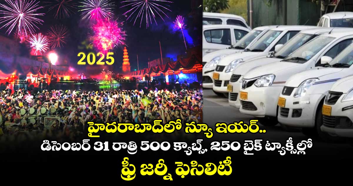  హైదరాబాద్⁬లో న్యూ ఇయర్.. డిసెంబర్ 31 రాత్రి 500 క్యాబ్స్, 250 బైక్ ట్యాక్సీల్లో ఫ్రీ జర్నీ ఫెసిలిటీ..!