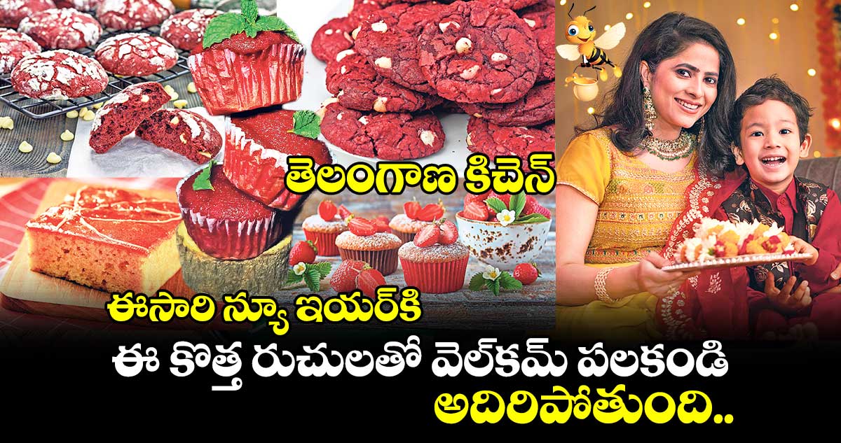 తెలంగాణ కిచెన్ : ఈసారి న్యూ ఇయర్⁬కి ఈ కొత్త రుచులతో వెల్⁬కమ్ పలకండి.. అదిరిపోతుంది..