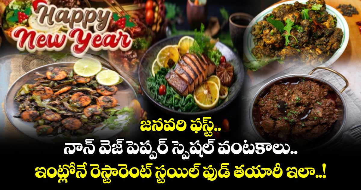 New Year Special : జనవరి ఫస్ట్.. నాన్ వెజ్ పెప్పర్ స్పెషల్ వంటకాలు.. ఇంట్లోనే రెస్టారెంట్ స్టయిల్ ఫుడ్ తయారీ ఇలా..!