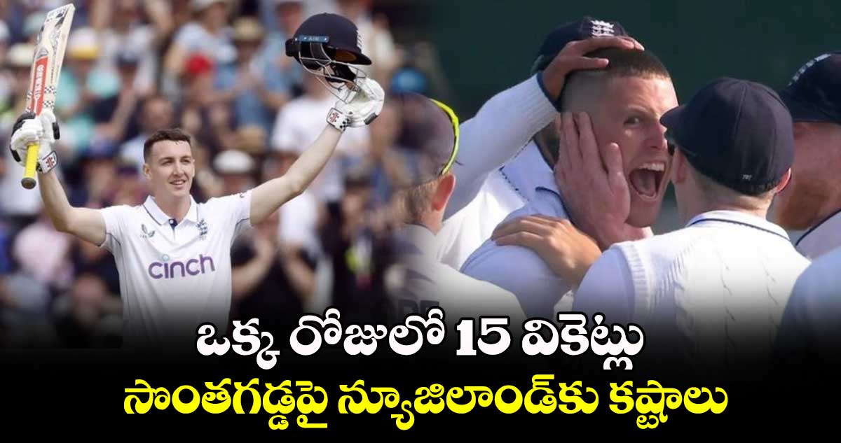 NZ vs ENG: ఒక్క రోజులో 15 వికెట్లు.. సొంతగడ్డపై న్యూజిలాండ్‌కు కష్టాలు