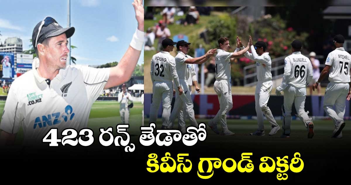 NZ vs ENG: 423 రన్స్‌‌‌‌‌‌‌‌‌‌‌‌‌‌‌‌‌‌‌‌‌‌‌‌‌‌‌‌‌‌‌‌ తేడాతో కివీస్ గ్రాండ్ విక్టరీ.. మూడో టెస్టులో ఇంగ్లండ్ చిత్తు