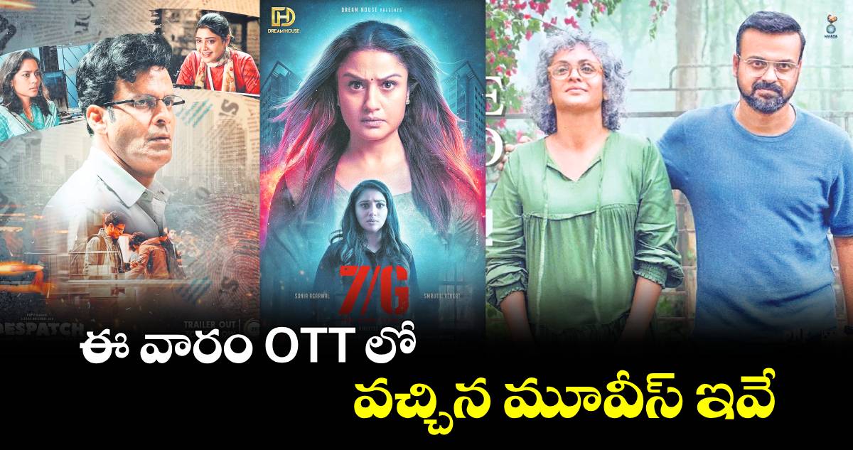 స్ట్రీమ్ ఎంగేజ్ : ఈ వారం OTT లో వచ్చిన మూవీస్ ఇవే 