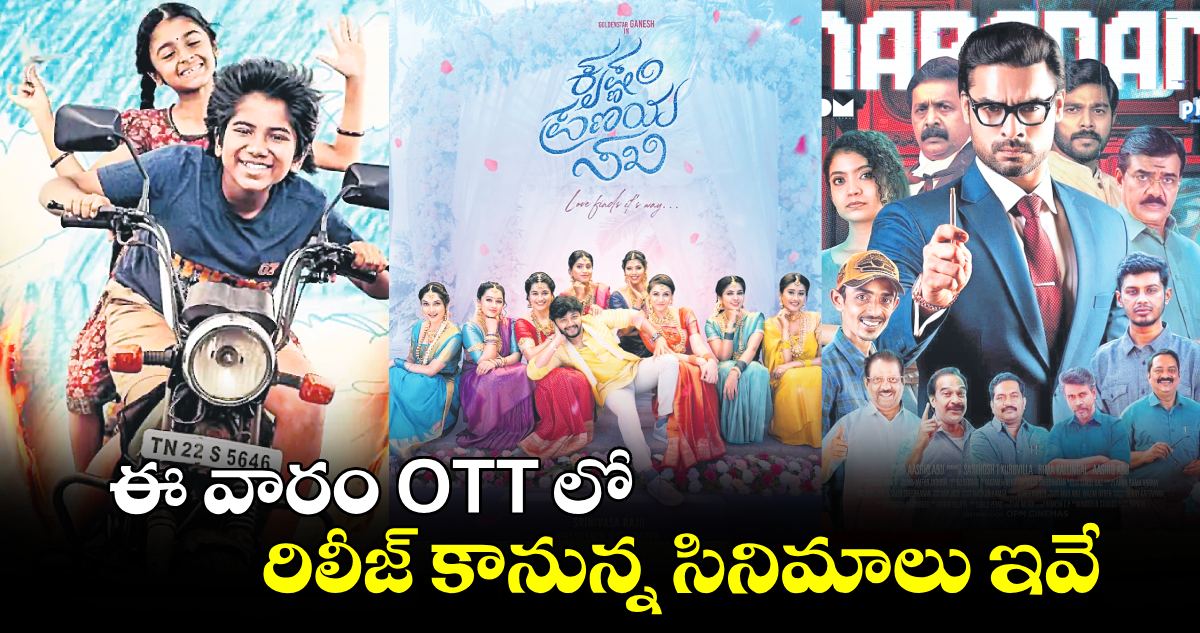 స్ట్రీమ్ ఎంగేజ్ : ఈ వారం OTT లో రిలీజ్ కానున్న  సినిమాలు ఇవే 