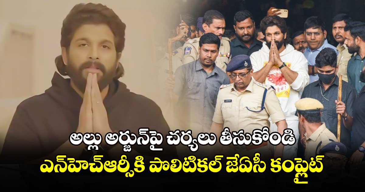 అల్లు అర్జున్​పై చర్యలు తీసుకోండి..ఎన్​హెచ్​ఆర్సీకి పొలిటికల్ జేఏసీ కంప్లైట్