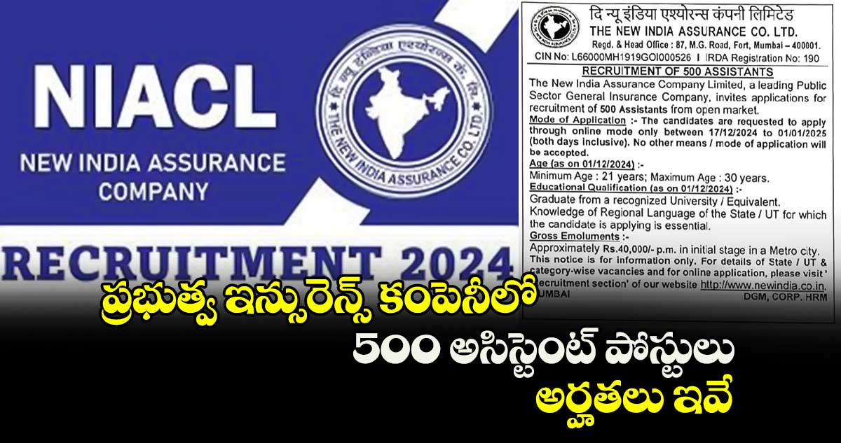 ప్రభుత్వ ఇన్సురెన్స్ కంపెనీలో 500 అసిస్టెంట్ పోస్టులు.. అర్హతలు ఇవే