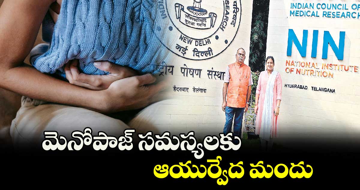 మెనోపాజ్ సమస్యలకు ఆయుర్వేద మందు