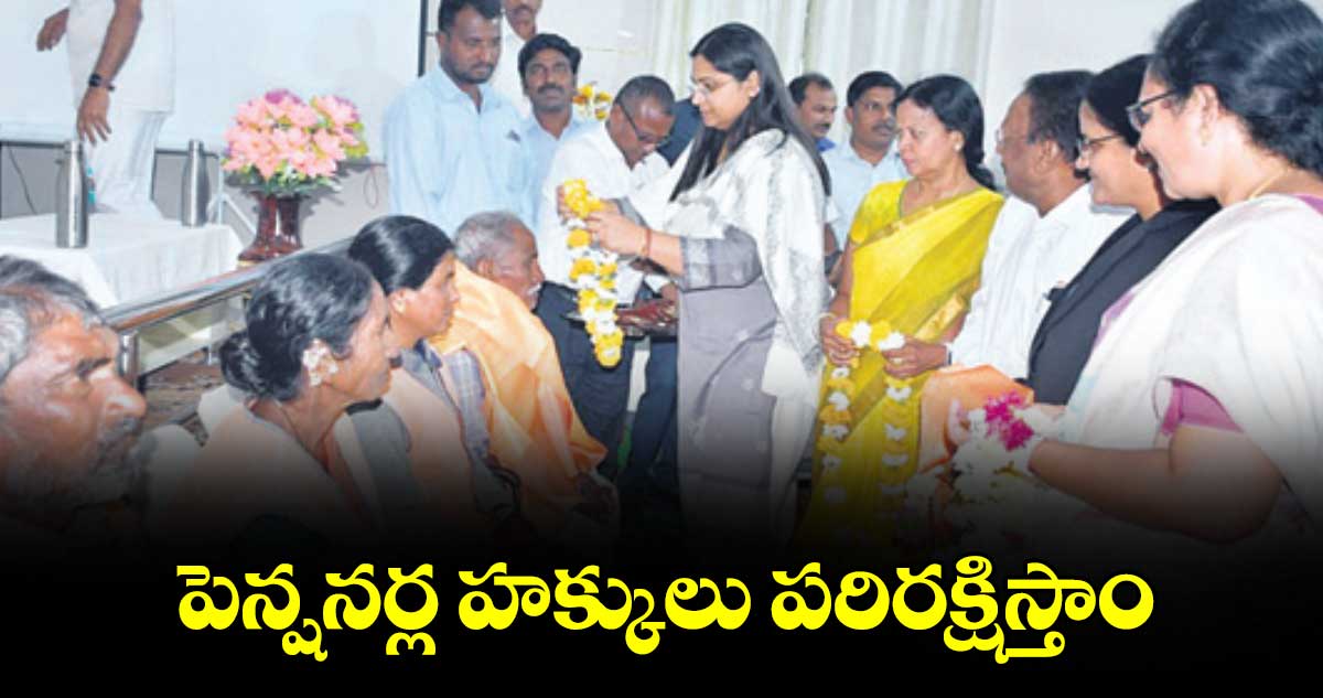 పెన్షనర్ల హక్కులు పరిరక్షిస్తాం : కలెక్టర్ అభిలాష అభినవ్