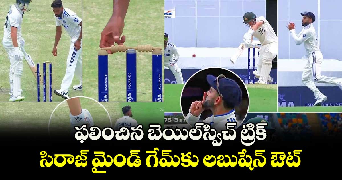 IND vs AUS 3rd Test: ఫలించిన బెయిల్-స్విచ్ ట్రిక్‌.. సిరాజ్ మైండ్ గేమ్‌కు లబుషేన్ ఔట్