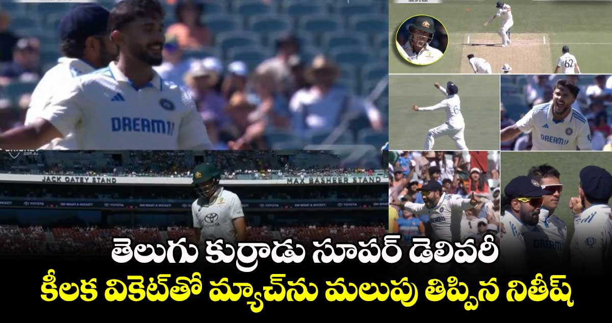 IND vs AUS: తెలుగు కుర్రాడు సూపర్ డెలివరీ.. కీలక వికెట్‌తో మ్యాచ్‌ను మలుపు తిప్పిన నితీష్ 