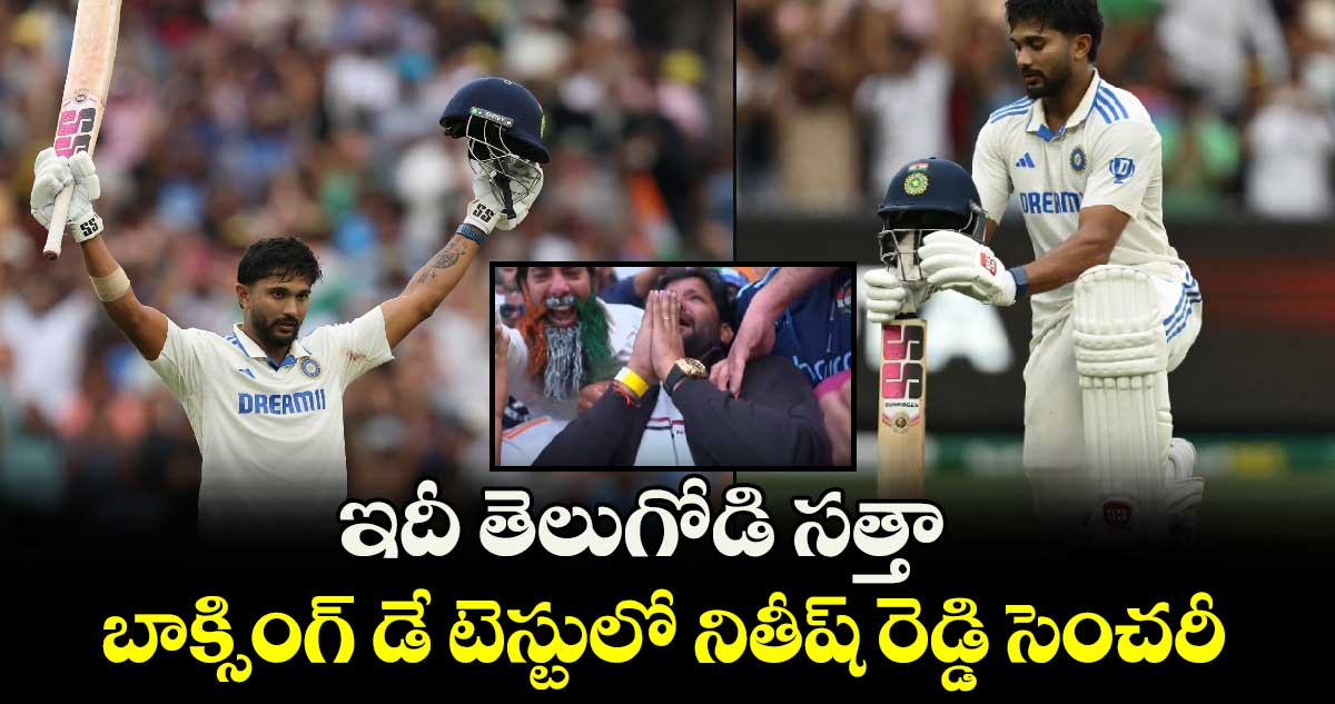 IND vs AUS: ఇదీ తెలుగోడి సత్తా.. బాక్సింగ్‌ డే టెస్టులో నితీష్ రెడ్డి సెంచరీ