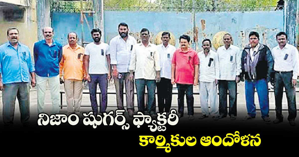 నిజాం షుగర్స్ ఫ్యాక్టరీ కార్మికుల ఆందోళన