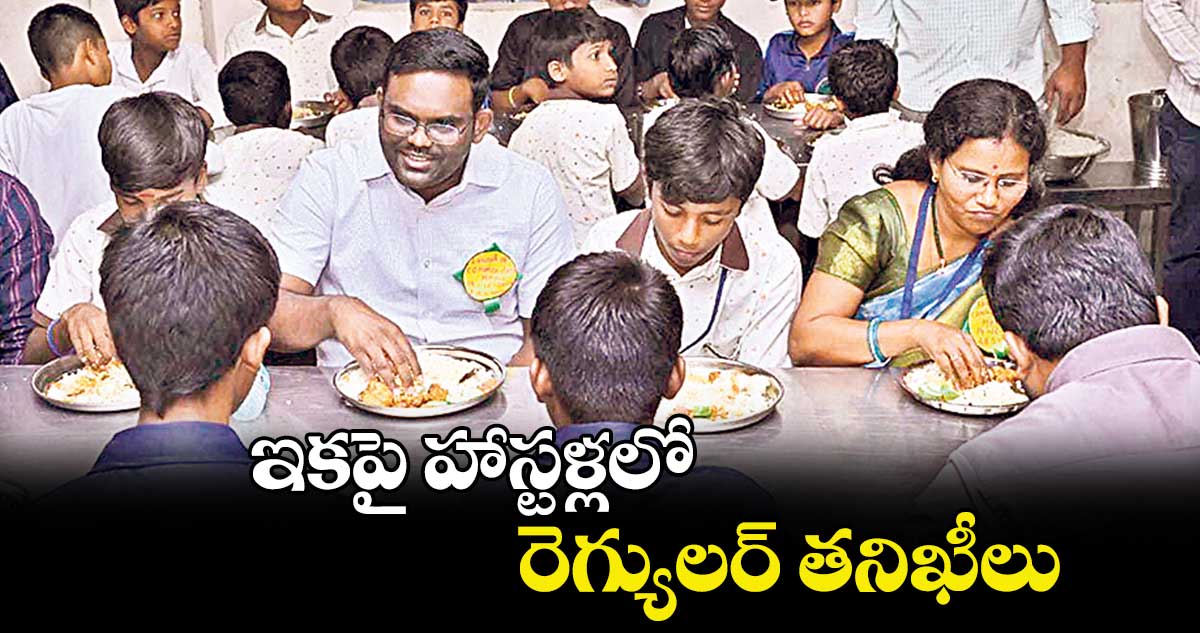 ఇకపై హాస్టళ్లలో రెగ్యులర్ తనిఖీలు : కలెక్టర్ రాజీవ్ గాంధీ హనుమంతు 