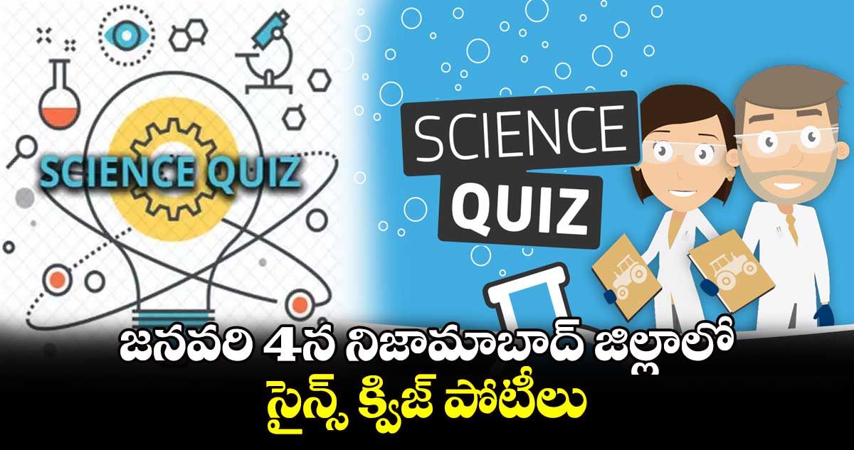 జనవరి 4న నిజామాబాద్ జిల్లాలో సైన్స్​ క్విజ్​ పోటీలు