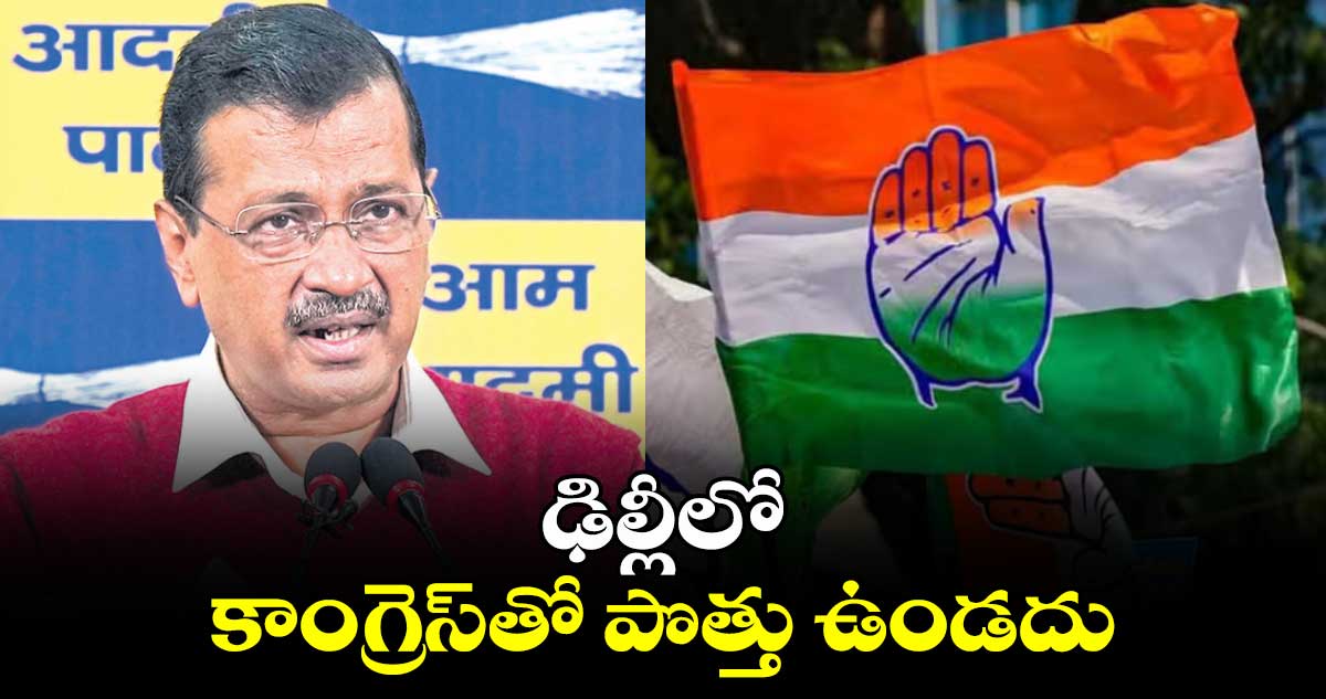 ఢిల్లీలో కాంగ్రెస్‌తో పొత్తు ఉండదు: కేజ్రీవాల్‌