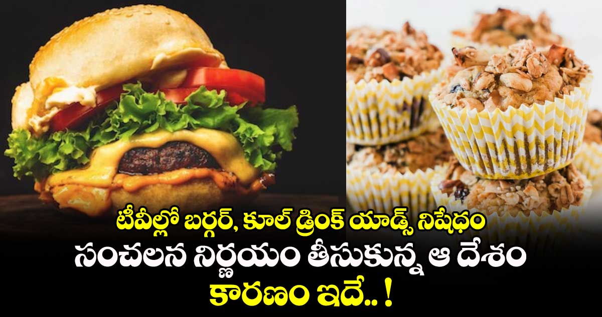 టీవీల్లో బర్గర్, కూల్ డ్రింక్ యాడ్స్ నిషేధం : సంచలన నిర్ణయం తీసుకున్న ఆ దేశం.. కారణం ఇదే.. !