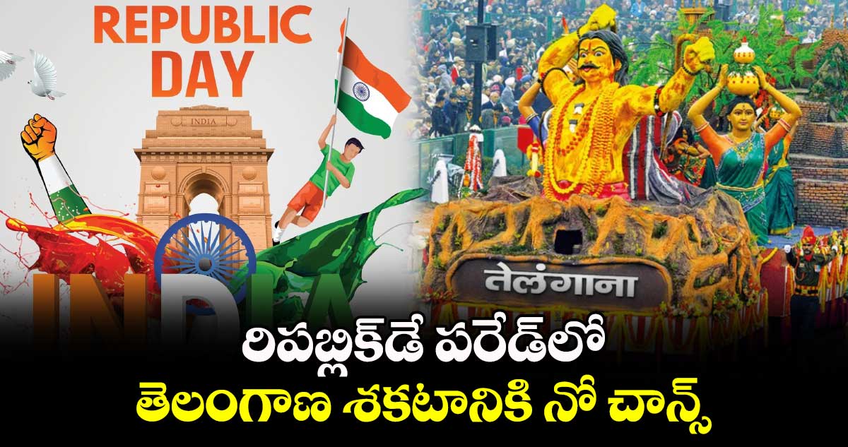 రిపబ్లిక్​డే పరేడ్⁬లో తెలంగాణ శకటానికి నో చాన్స్