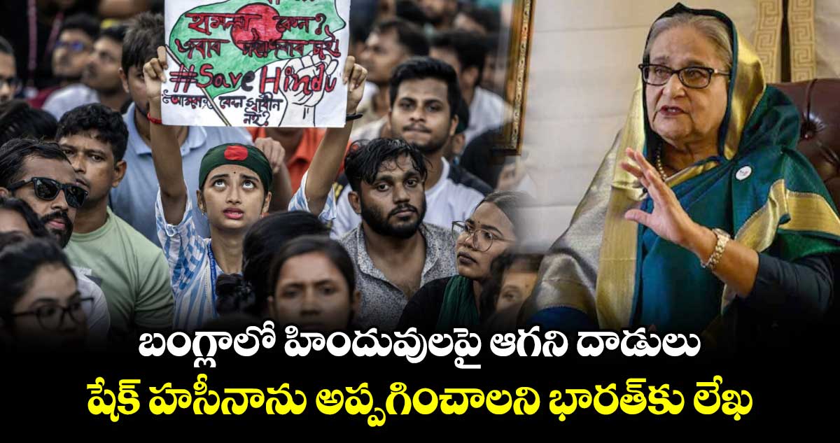 బంగ్లాలో హిందువులపై ఆగని దాడులు.. షేక్ హసీనాను అప్పగించాలని భారత్⁭కు లేఖ