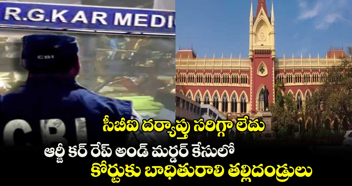 సీబీఐ దర్యాప్తు సరిగ్గా లేదు.. ఆర్జీ కర్ రేప్ అండ్ మర్డర్ కేసులో కోర్టుకు బాధితురాలి తల్లిదండ్రులు