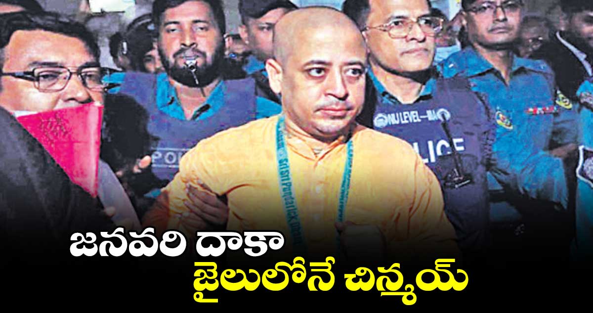 జనవరి దాకా జైలులోనే చిన్మయ్