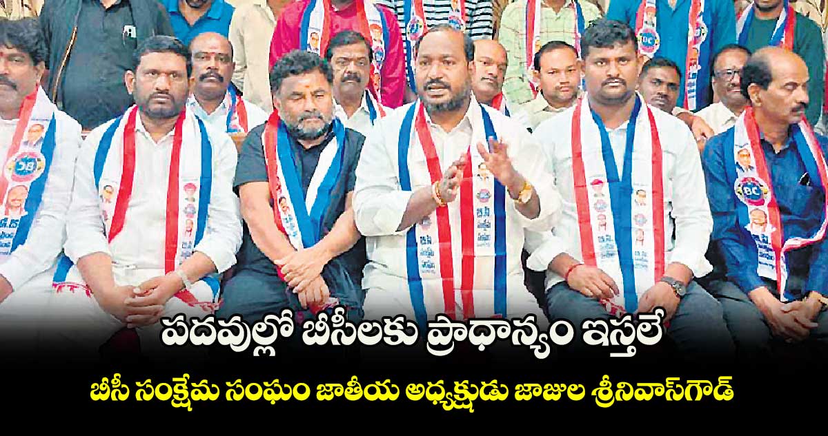 పదవుల్లో బీసీలకు ప్రాధాన్యం ఇస్తలే..: బీసీ సంక్షేమ సంఘం జాతీయ అధ్యక్షుడు జాజుల శ్రీనివాస్‌‌‌‌గౌడ్‌‌‌‌