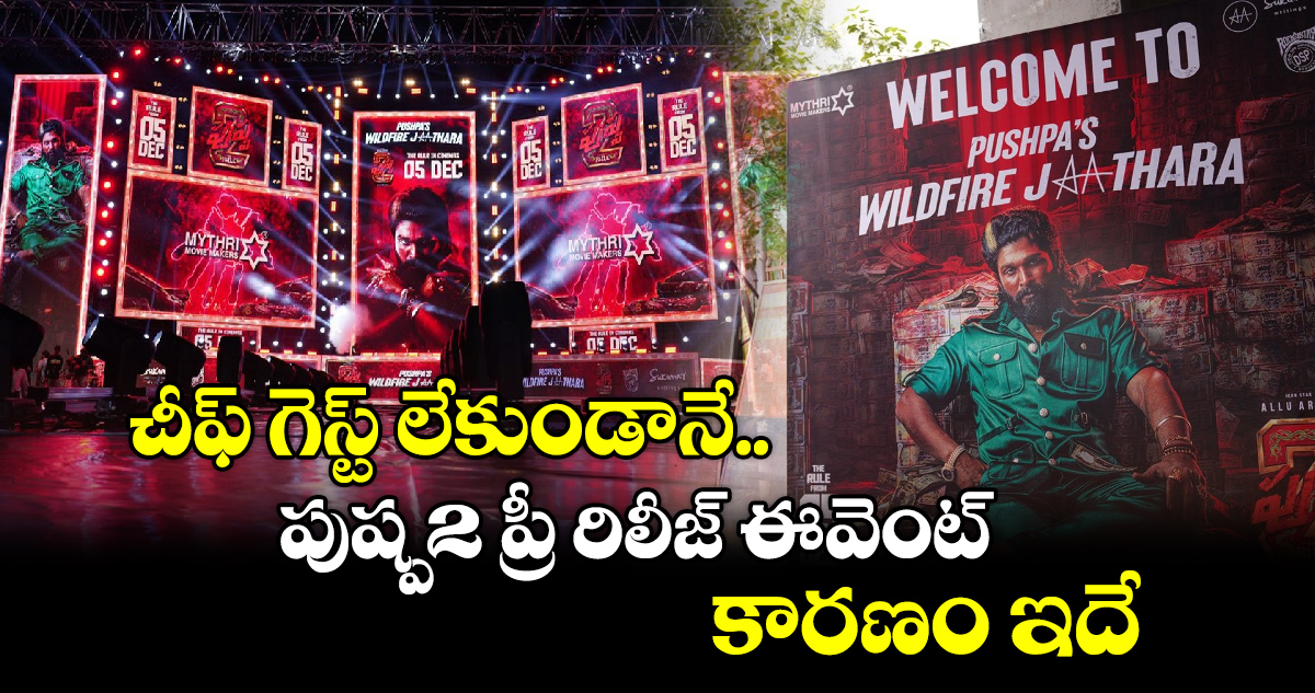 Pushpa2WildfireJAAthara: చీఫ్ గెస్ట్ లేకుండానే పుష్ప-2 ప్రీ రిలీజ్ ఈవెంట్⁬.. కారణం ఇదే..