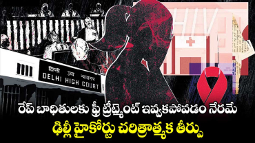 రేప్ బాధితులకు ఫ్రీ ట్రీట్మెంట్ ఇవ్వకపోవడం నేరమే.. ఢిల్లీ హైకోర్టు చరిత్రాత్మక తీర్పు 