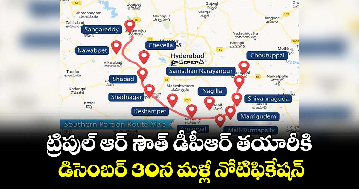 ట్రిపుల్ ఆర్ సౌత్ డీపీఆర్ తయారీకి  డిసెంబర్ 30న మళ్లీ నోటిఫికేషన్​