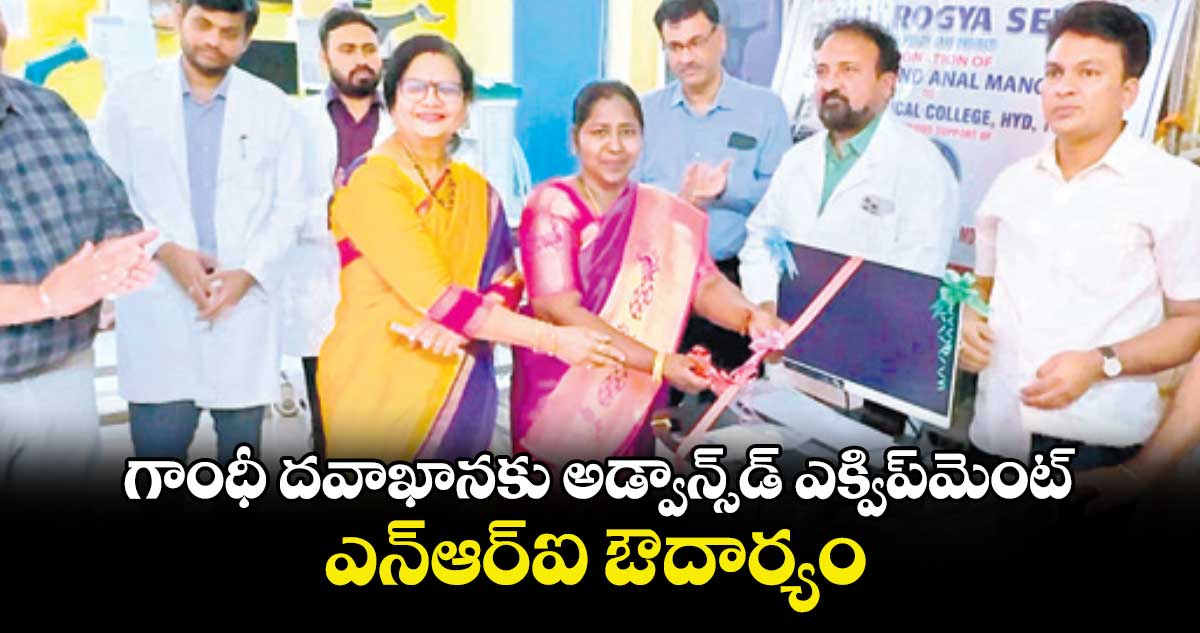 గాంధీ దవాఖానకు అడ్వాన్స్​డ్ ఎక్విప్​మెంట్.. ఎన్ఆర్ఐ ఔదార్యం